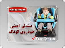صندلی خودروی کودک 